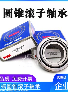 NSK进口圆锥滚子轴承HR30302 30303 30304 30305 30306 30307J