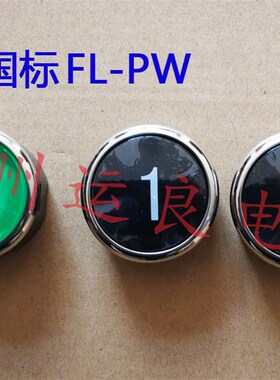 日立电梯配件MCA电梯FL-PW出口层按钮38直径数字1绿色国标FL-PWE