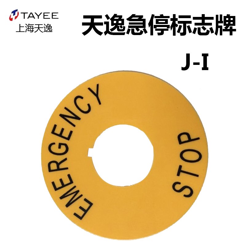 TAYEE上海天逸J-I 急停标志牌 LA42J紧停警示牌 22开孔黄色警告牌