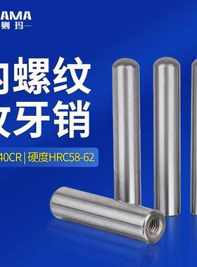 攻牙销内螺纹圆柱定位销钉6/8/10*20/25/30/40/50/60/70/80/90