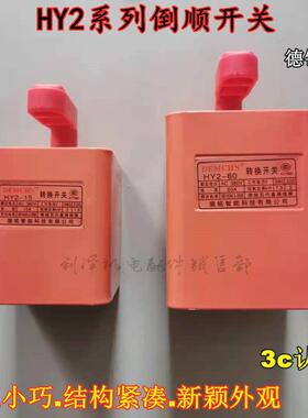 德铭智能科技倒顺开关红色220v380v正反转倒顺开关HY2-15A HY2-60