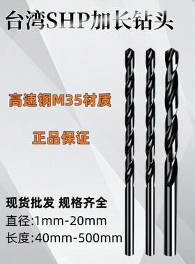 台湾SHP锐利加长钻头高速钢M35直柄麻花钻特长钻深孔加工23400mm