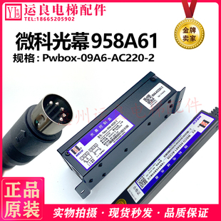 运良电梯WECO微科917A61纯光幕轿厢门感应光幕有电源盒光幕958A61