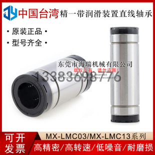d10 30国产 台湾进口精一润滑装 LMC13 置直线轴承MX