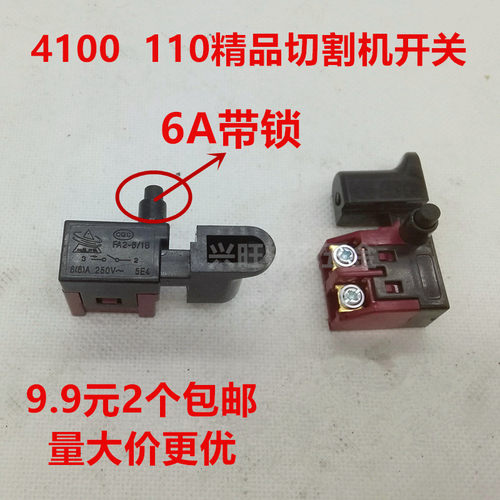 电动工具配件110切割机 4100云石机角磨机开关吹风机开关6A开关