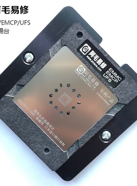 阿毛易修/EMMC/EMCP/UFS/字库植锡台BGA153/162/169/186/221/254