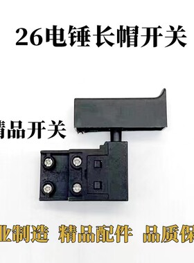 精品26/22/20电锤电镐冲击钻开关通用型轻锤电动工具配件开关大全