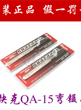 原装 快克直柄弯头镊子QA-11  QA-15 精密加硬型直镊子不锈钢加厚