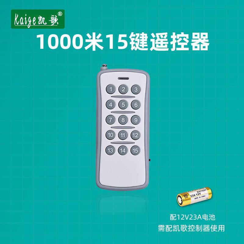 大功率发射器 无线遥控器 大功率遥控 KGS-1000-15 15键