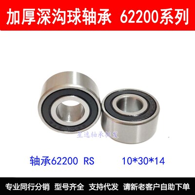加厚深沟球轴承62200 62201 62202 62203 62204 62205 62206 RS