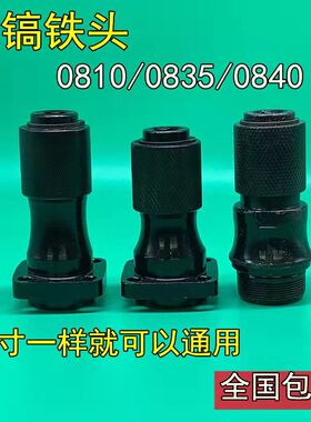 0810电镐总成铁头气缸汽缸0835/0840/0855螺纹卡钻头夹头连杆总成