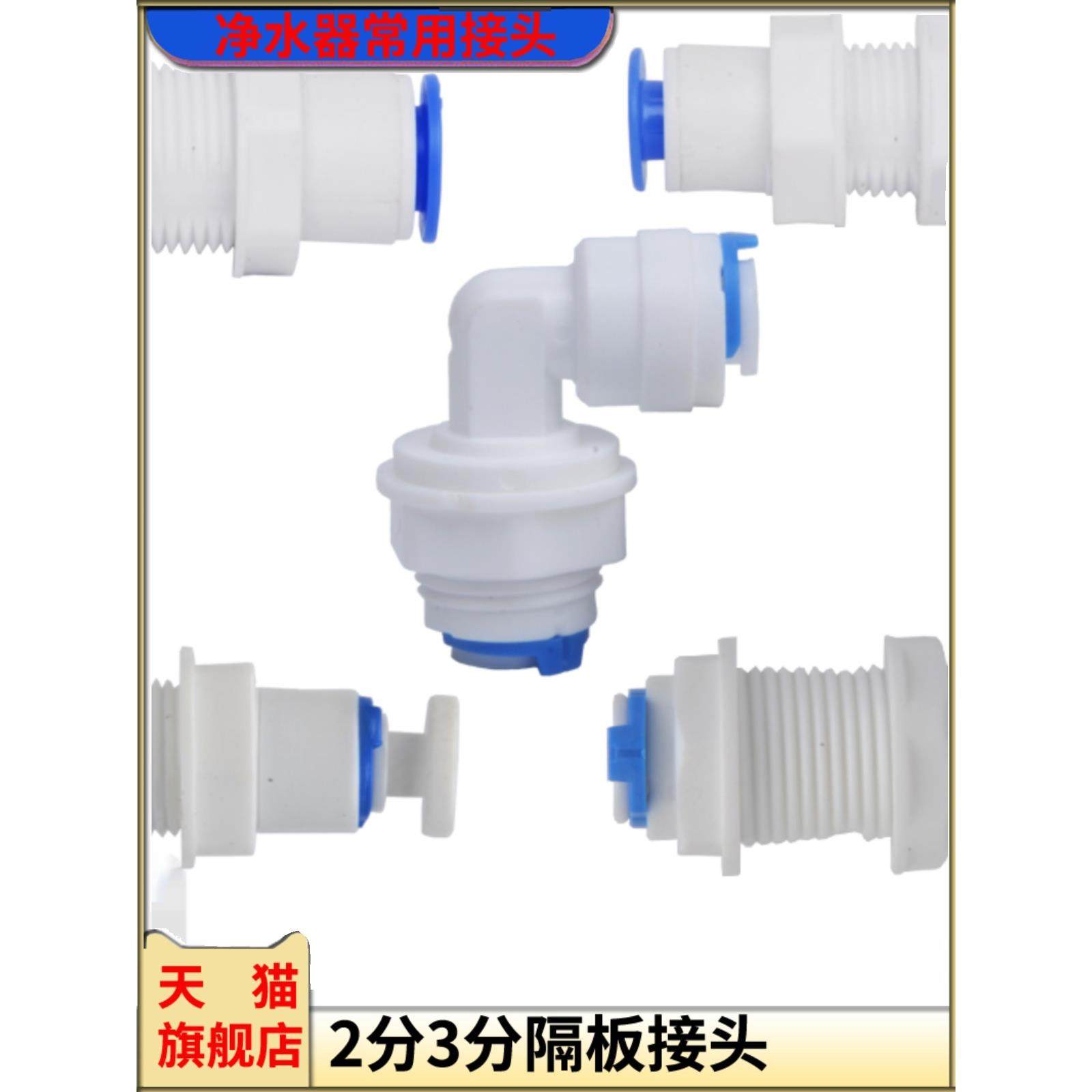 净水器2分3分隔板接头纯水机PE管快速穿板直通接头水箱穿孔头配件,3C数码配件,USB多功能数码宝,淘宝优惠券,粉丝福利购,淘宝优惠卷