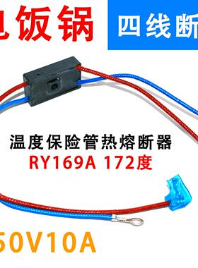 电压力锅配件RY169A Tf172℃热熔断器4线温度保险管10A保险丝