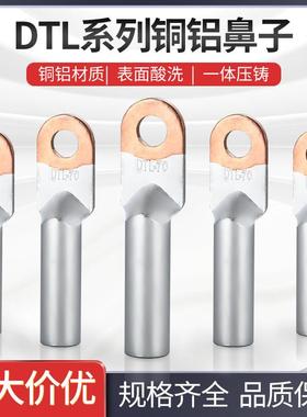 铜铝鼻子DTL-25/35/70/95/150/240/300平方接线端子过渡DL铝线鼻