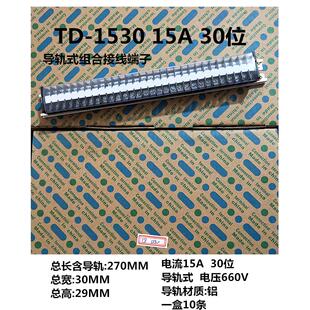 TD-1530 1535 40 60导轨式接线端子连接器端子排 30位 35 60节15A