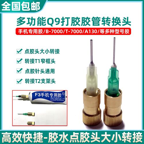 Q9胶管转换头用于点胶头大小转接B7000T9000F3手机专用胶水出胶口