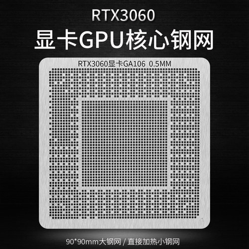RTX3060显卡GA106 BGA植球钢网植锡网 核心GPU芯片植锡球钢网