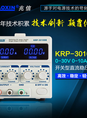 正品兆信KRP-3010DB开关型直流稳压电源可调0-30V 0-10A 四位显示