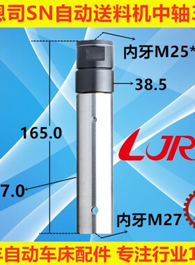 艾恩司冠通SN542送料机中轴M25*1.5台湾LJR