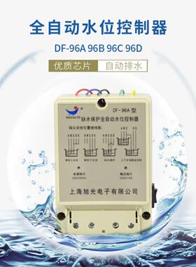 DF-96缺水保护全自动水位控制器液位控制开关380124V水箱上海旭光