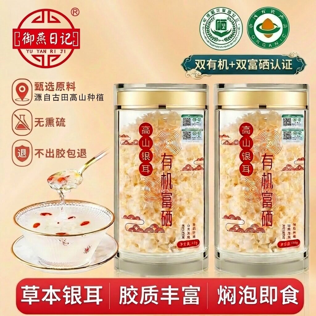 御燕日记高山生态有机本草免煮免洗富硒银耳羹古田特产焖泡即食