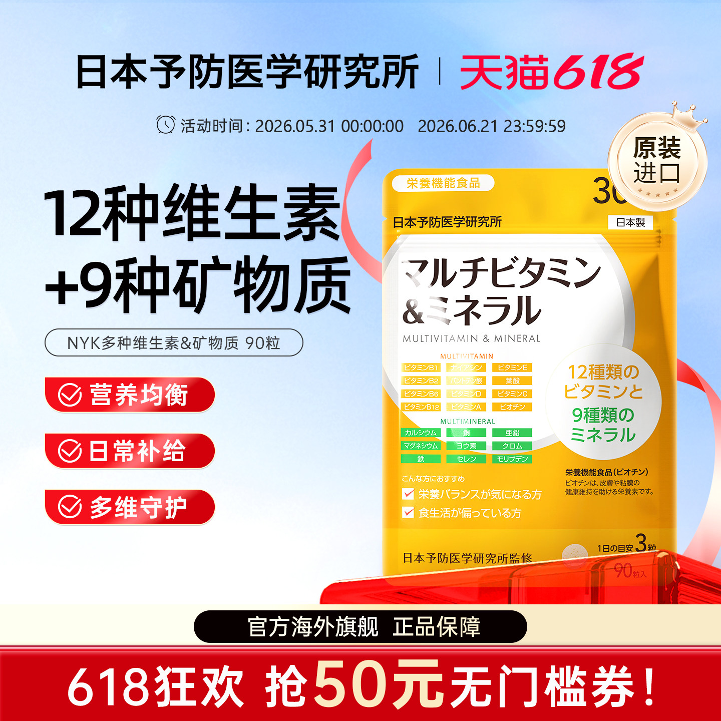 NYK复合维矿多种维生素和矿物质日常补充片日本予防医学研究所