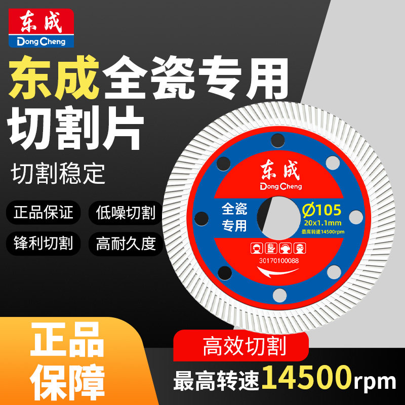 东成瓷砖切割片玻化砖微晶石全瓷超薄干切切割机刀片金刚石锯片图片