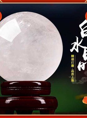 天然白水晶球摆件原石家居玄关客厅装饰品招财进宝开业乔迁礼品