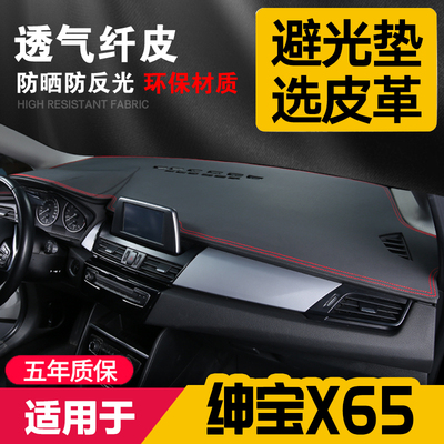 适用北汽绅宝X65中控台皮革避光垫仪表盘防晒垫内饰遮阳汽车用品