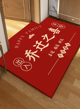 乔迁之喜入户门地垫红色喜庆门口进门脚垫新房新居入宅地毯可裁剪
