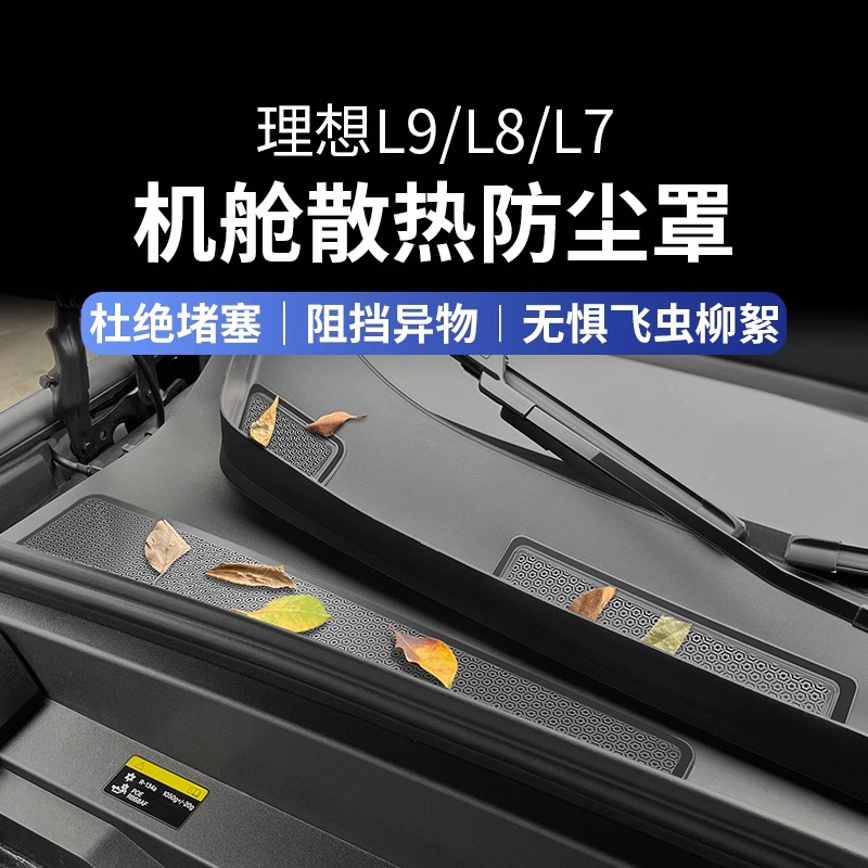 适用于理想L7 L8 L9改装机盖防虫网前挡排水口防护网装饰配件用品