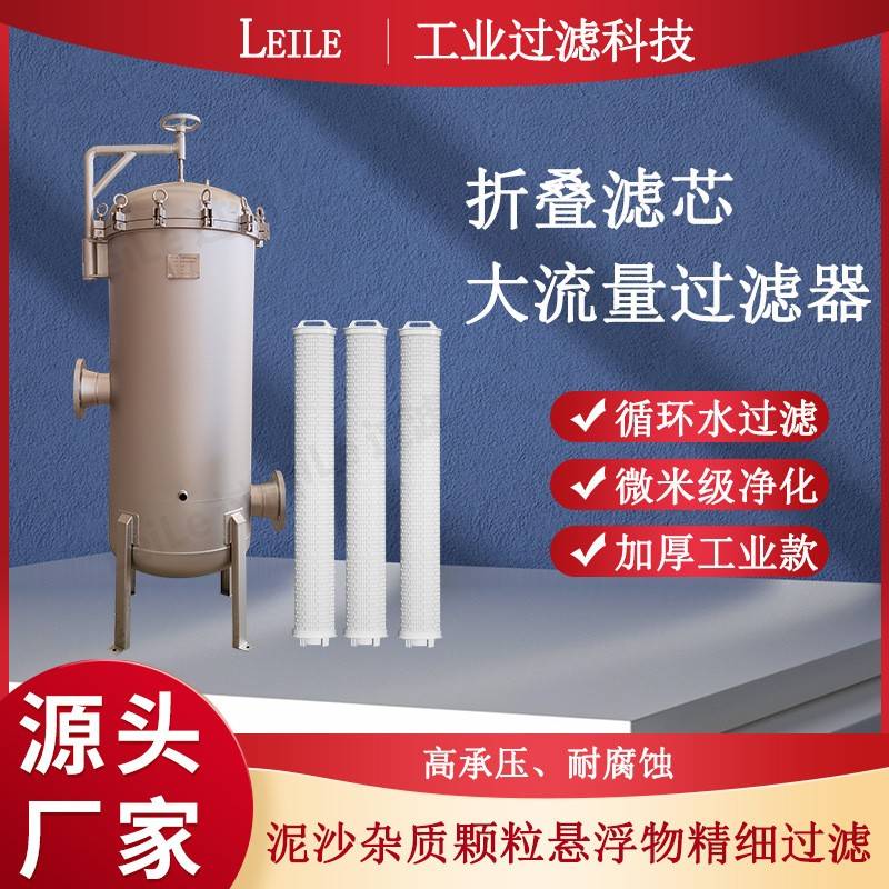 保安过滤器折叠滤芯大流量过滤器循环水悬浮物杂质大通量过滤设备