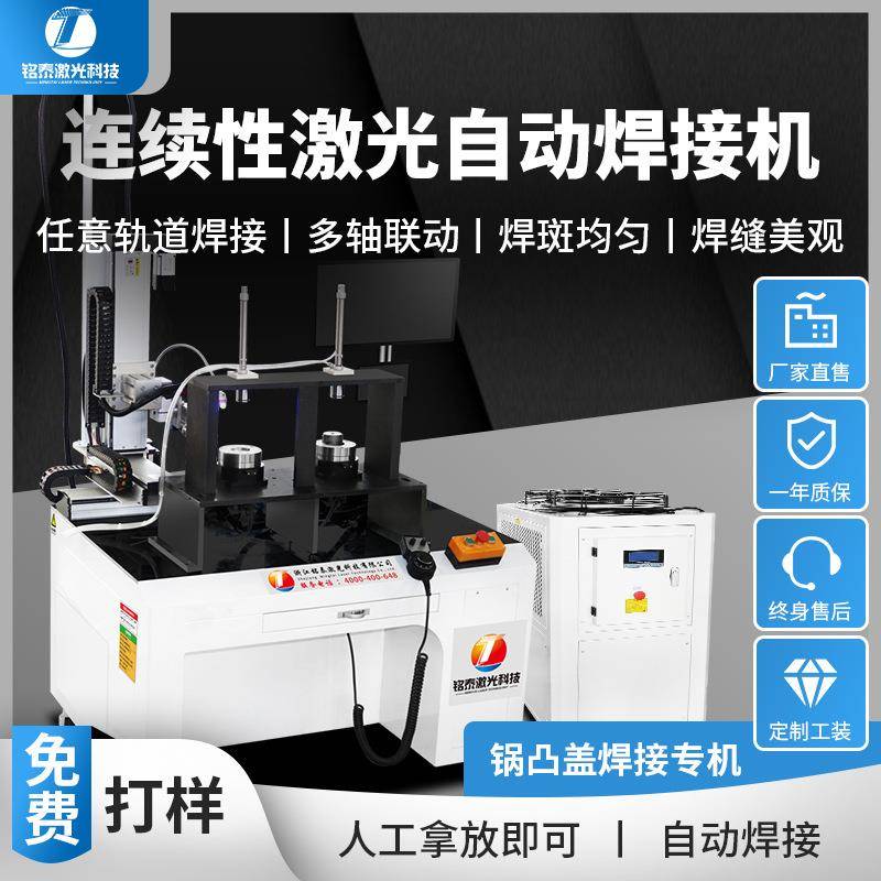 锅凸盖子焊接专机全自动激光焊接机机器人不锈钢管金属工艺品锯片
