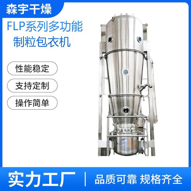 FLP系列多功能制粒包衣机小型实验室用流化床制粒包衣机设备厂家