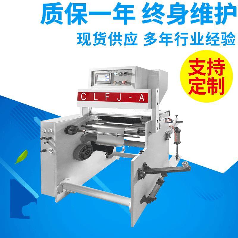 厂家供应CLFJ-A600型硅油纸即时贴无芯有芯自动计米机无管复卷机,五金/工具,其他包装设备,淘宝优惠券,粉丝福利购,淘宝优惠卷