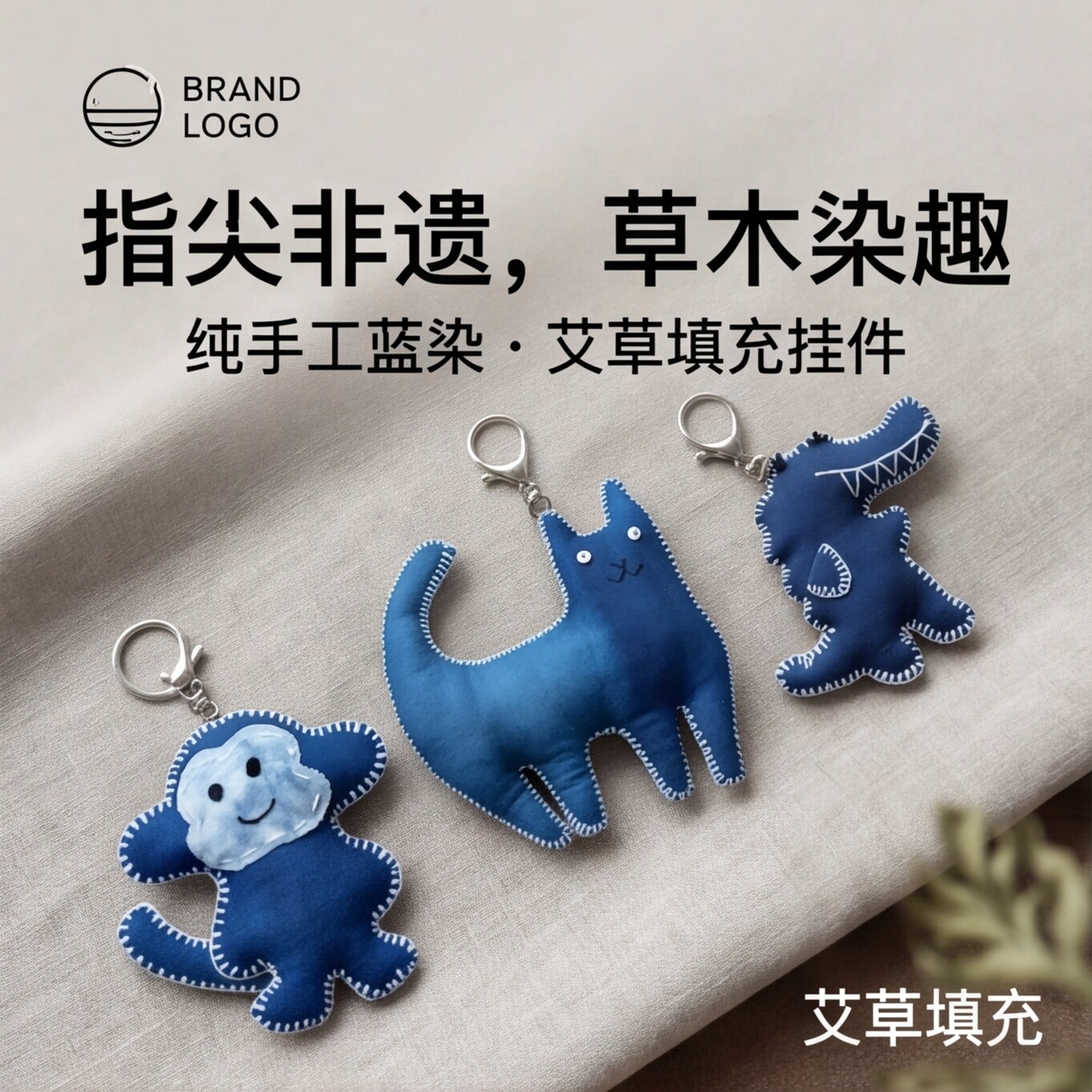贵州布依族蓝染布料天然艾草香味驱虫蚊纯手工挂件钥匙扣