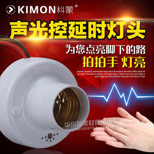 科蒙声光控灯头触摸开关人体感应开关红外感应开关人体感应灯头