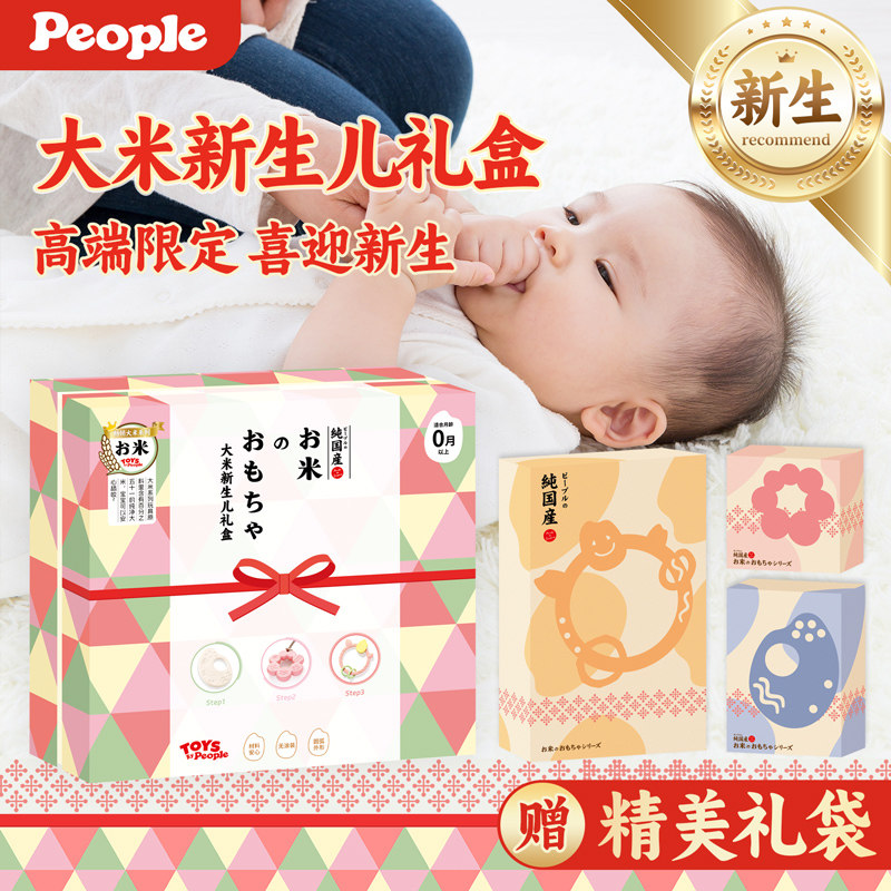 People新生儿大米制礼盒小月龄婴儿磨牙胶可咬安抚宝宝玩具套装,婴童洗护,牙胶,淘宝优惠券,粉丝福利购,淘宝优惠卷