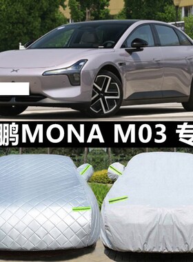 2025新款小鹏MONA M0t3专用牛津布车衣车罩防晒雨MAX厚纯电PLUS24