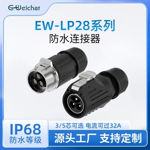 EW-LP28免焊接航空p插头防水连接器2/3/4/5芯50A大电流对插连接器