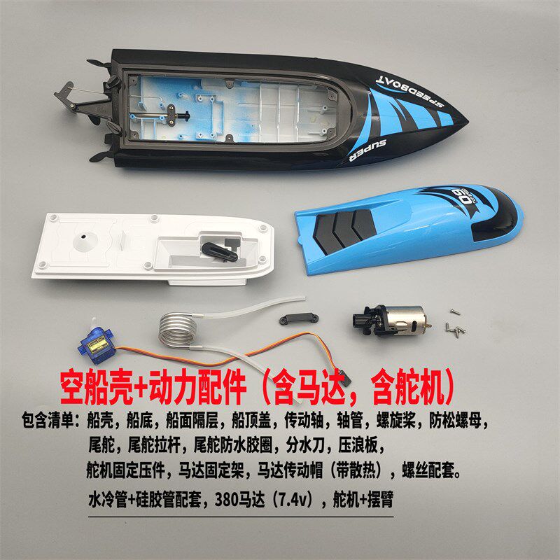 遥控船模型水上快艇l空船壳配件 船身+船顶盖 可改装无刷 增强马