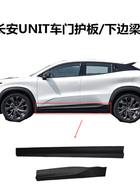 适用长安unit车门护p板塑料装饰板UNIT轮眉车身下侧门槛防撞裙边