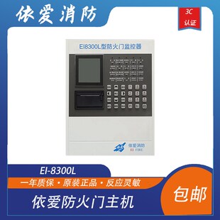 8300L防火门监控器Q依爱门磁依爱闭门器 依爱防火门主机依爱EI