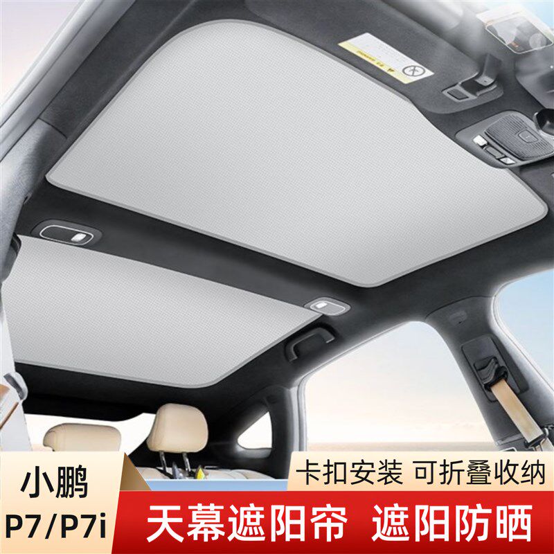 适用于小鹏p7i/p7i遮阳帘天窗改装配件顶部防晒隔热挡板冰晶遮阳