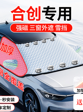 合创Z03 007 A06 V09汽车防晒遮阳前挡遮雪挡S防霜衣防雪罩防冻罩