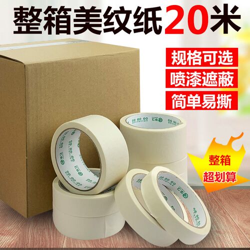 纸胶带美术生专用美纹纸胶带 喷漆遮蔽素描专用美纹纸胶带美纹纸
