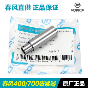 春风摩托车400NK/GT 700CLX楚留香链条时规链小链条X张紧器调节器
