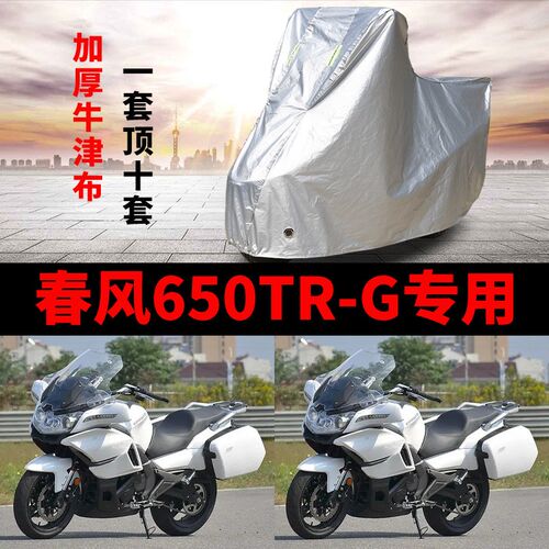 春风650TRg-G摩托车专用防雨防晒防雪加厚遮阳防尘牛津车衣车罩套