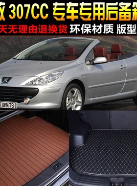 2004/05/06/07/08/09款标致307CC敞篷专用后备箱垫尾箱垫改装配件