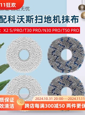 适配科沃斯X2 S/PRO扫地机器人抹布配件N30/T30/T50 PYRO拖布耗材